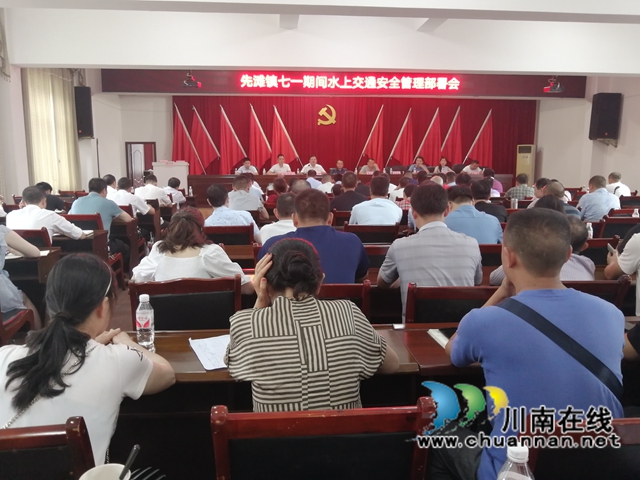合江县先滩镇召开综合安全工作会，为建党100周年营造良好安全氛围