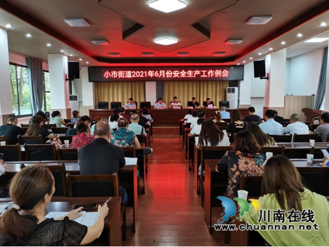 龙马潭区小市街道召开2021年6月安全生产工作例会