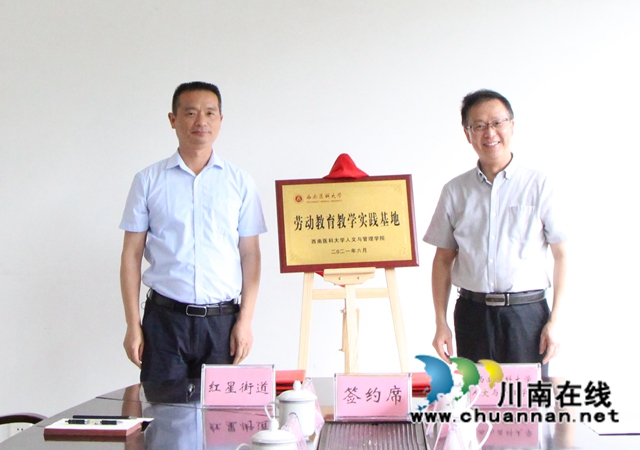 西南医科大学人文与管理学院劳动教育教学实践基地揭牌仪式在红星街道举行