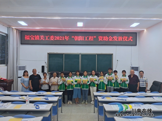 合江县福宝镇举行2021年“朝阳工程”资助金发放仪式