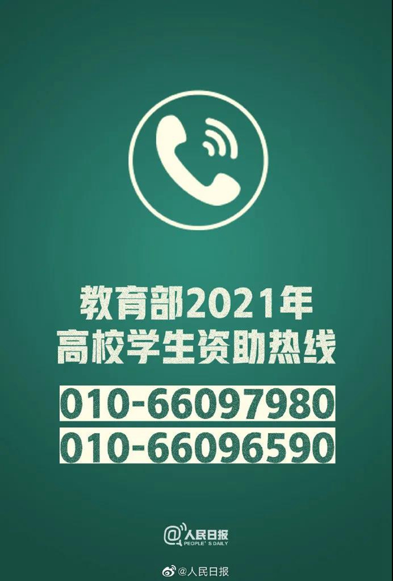四川电话号码公布！教育部开通2021高校学生资助热线(图1)