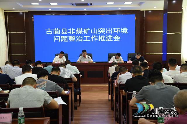 古蔺县召开非煤矿山突出环境问题整治工作推进会
