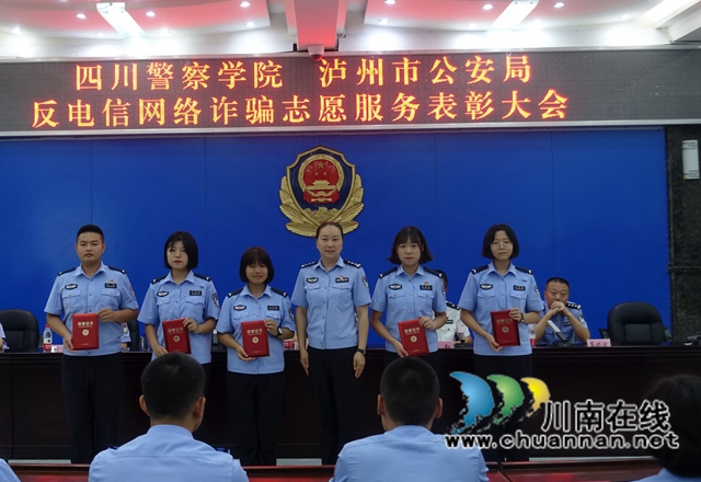 四川警察学院和泸州警方联合表彰反诈优秀志愿者(图3)