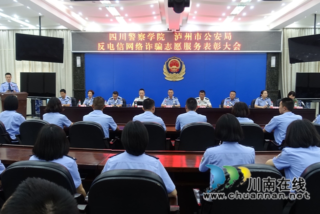 四川警察学院和泸州警方联合表彰反诈优秀志愿者(图9)