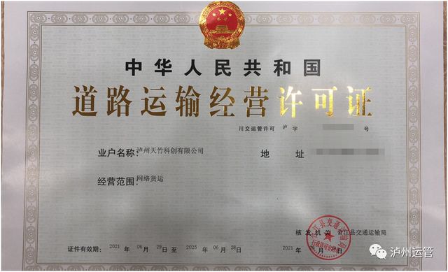 川南唯一！泸州颁发首张《网络货运道路运输经营许可证》(图1)