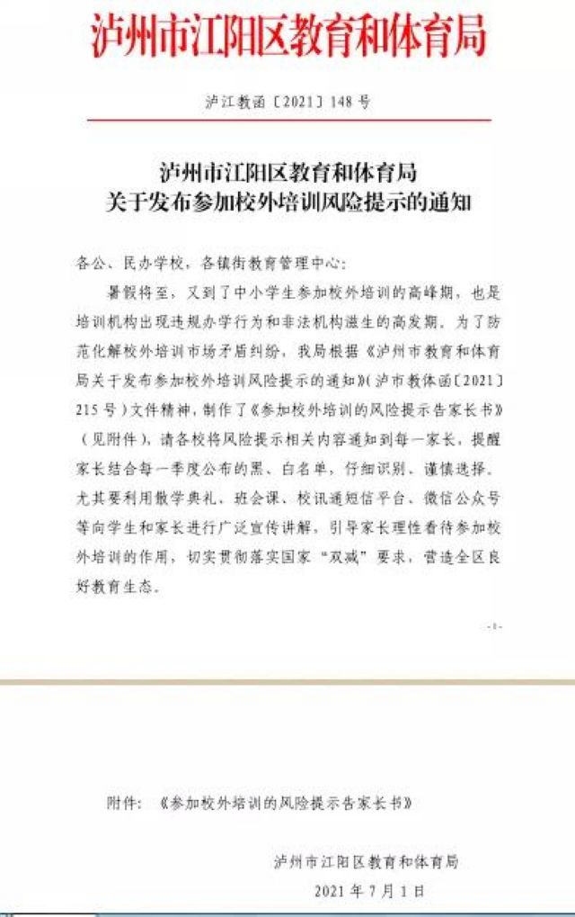 江阳区教育和体育局关于参加校外培训的风险提示告家长书(图1) 江阳区教育和体育局关于参加校外培训的风险提示告家长书(图1)