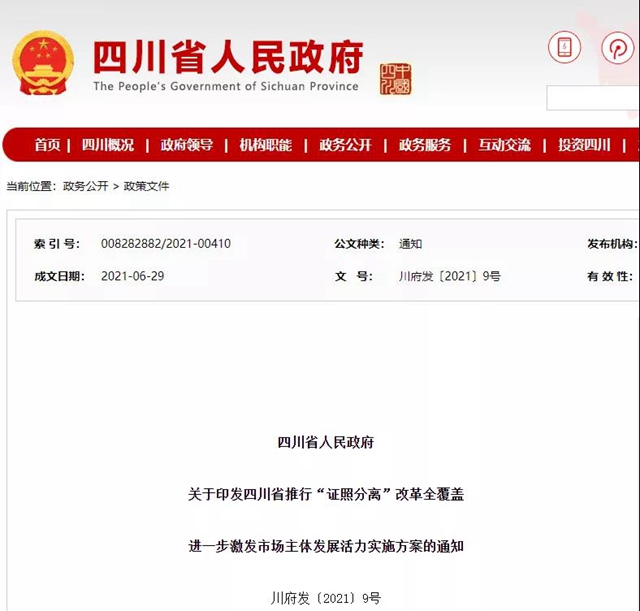 7月1日起 四川推行“证照分离”改革全覆盖(图1) 7月1日起 四川推行“证照分离”改革全覆盖(图1)
