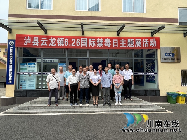 泸县云龙镇：禁毒之路，有你有我！