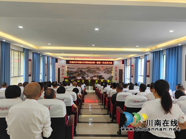 古蔺县石宝镇召开乡村振兴乡贤联谊会