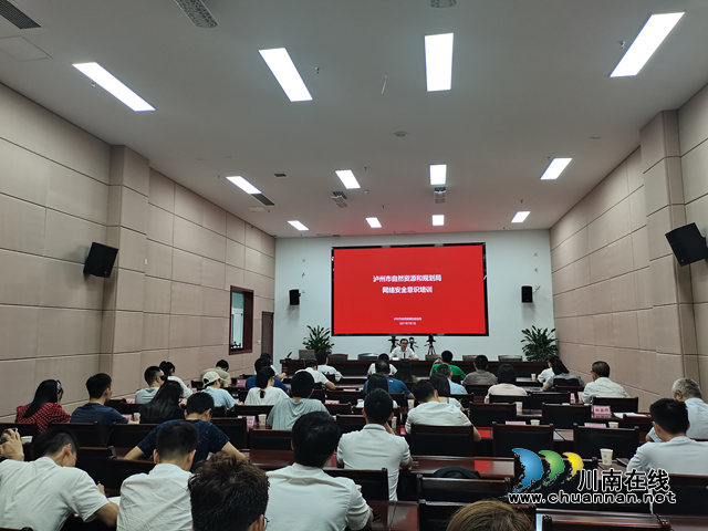 防患于未然 泸州市自然资源和规划局开展网络安全意识培训