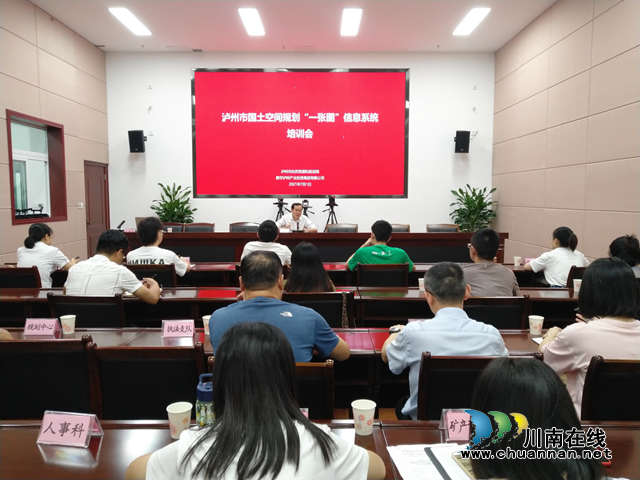 泸州市自然资源和规划局召开国土空间规划“一张图”信息系统培训会