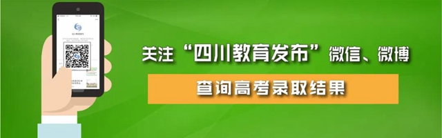 最全！四川高考各批次录取时间、志愿征集时间汇总！附录取结果查询攻略！(图2)