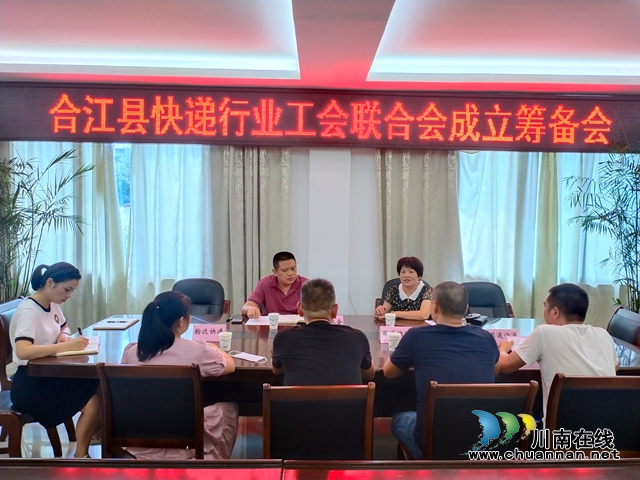 合江县总工会召开快递行业工会联合会成立筹备会(图1)