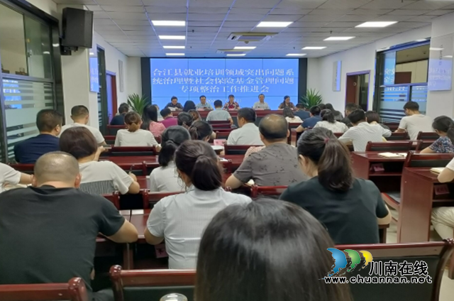 合江县召开就业培训领域突出问题系统治理暨社会保险基金管理风险问题专项整治工作推进会(图1)