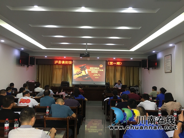 泸县举办镇街综合行政执法专题培训班(图1)