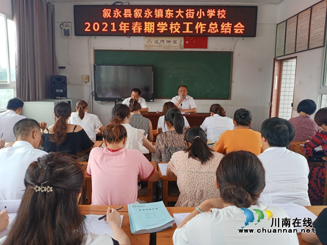 叙永县叙永镇东大街小学校召开2021年春期工作总结会(图1)