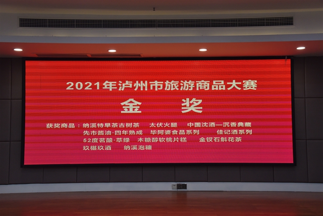 中国沈酒·沉香典藏荣获2021年泸州市第三届旅游商品大赛金奖(图1)