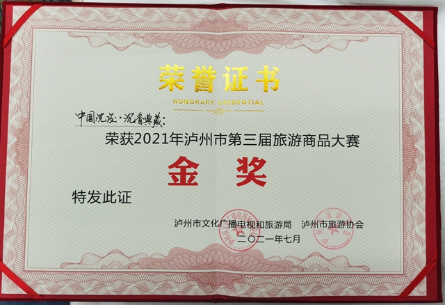 中国沈酒·沉香典藏荣获2021年泸州市第三届旅游商品大赛金奖(图12)