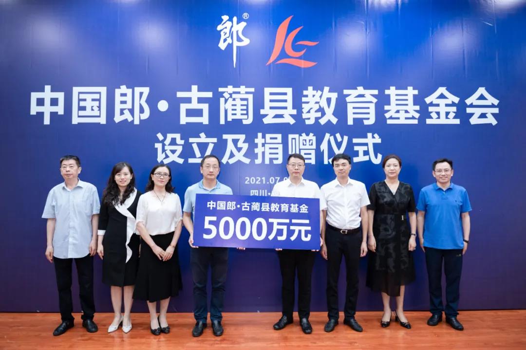 郎酒捐赠5000万元设立中国郎·古蔺县教育基金会(图1)