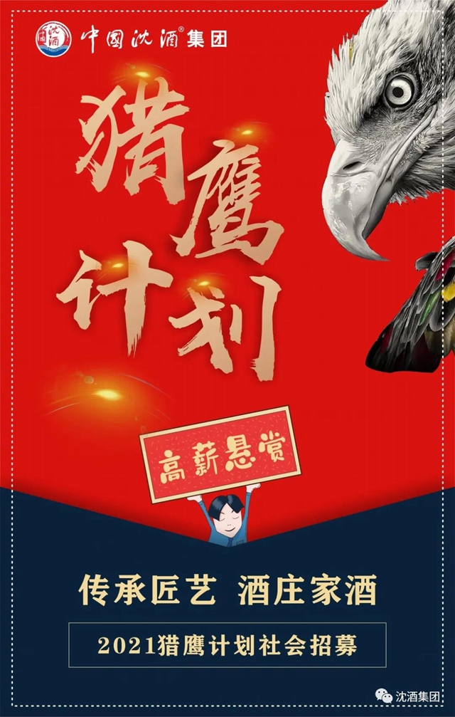 中国沈酒集团“猎鹰计划1.0”社会招募火热开启！