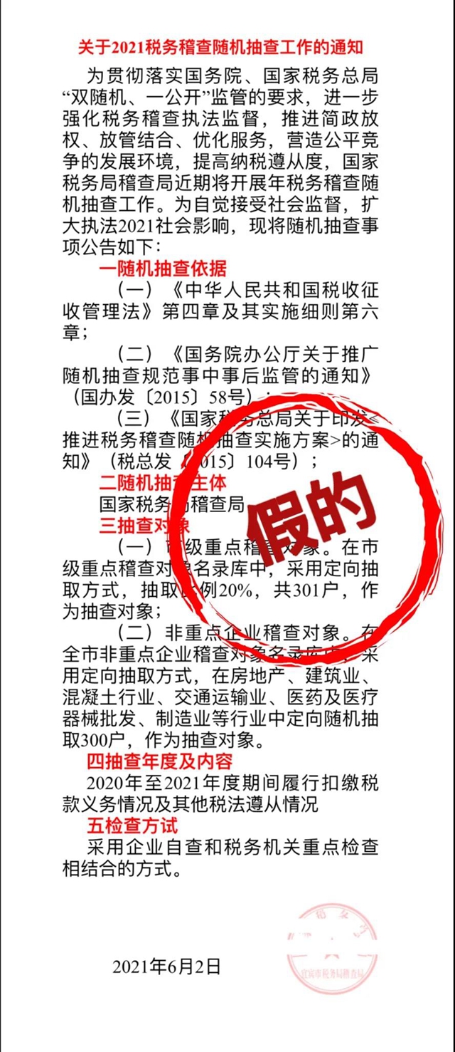 宜宾出现新型骗局！“税务稽查”部门稽查工作？这些是假的！