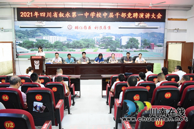 叙永一中：开展中层干部竞聘，续写百年名校华章(图2)