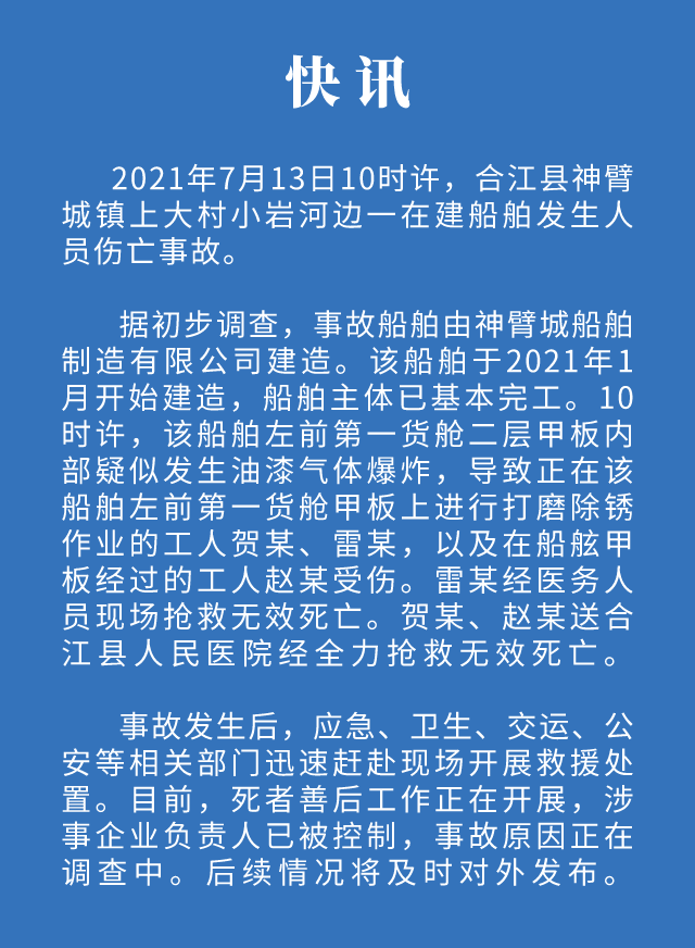 合江县一在建船舶发生人员伤亡事故(图1)