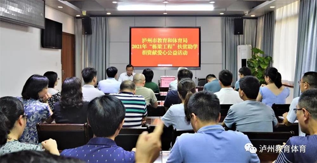 泸州市教育和体育局开展2021年“栋梁工程”捐资助学捐资献爱心公益活动(图1)