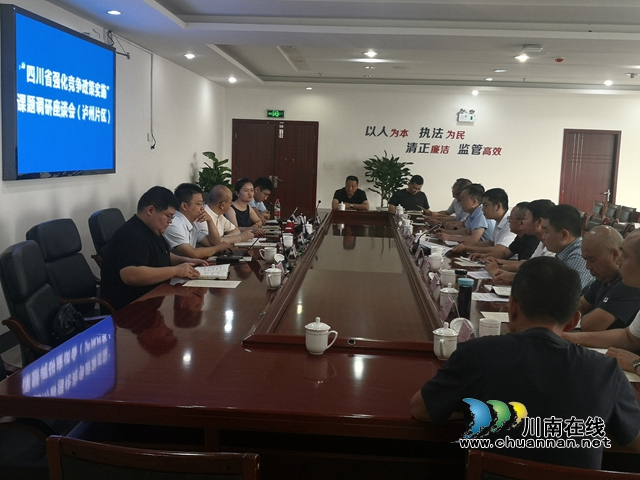 “四川省强化竞争政策实施”课题调研座谈会在泸州召开(图2)