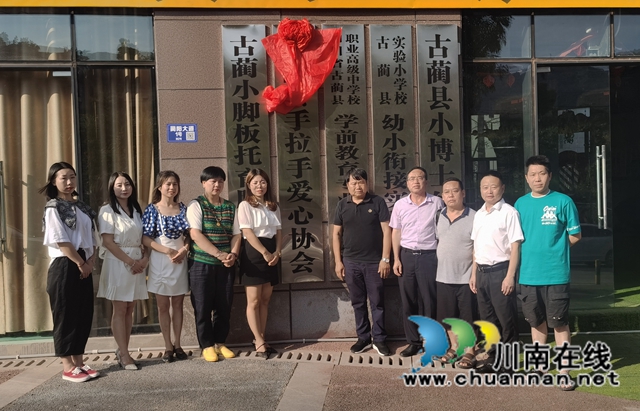 润物细无声!古蔺县手拉手爱心协会正式挂牌成立(图4) 润物细无声!古蔺县手拉手爱心协会正式挂牌成立(图4)