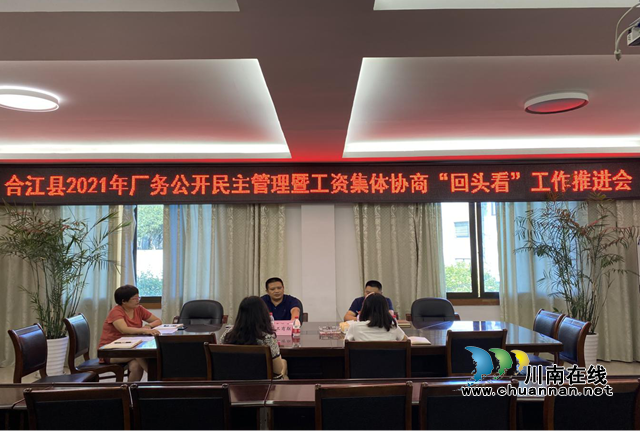 合江县总工会组织召开合江县2021年厂务公开民主管理暨工资集体协商“回头看”工作推进会(图1)