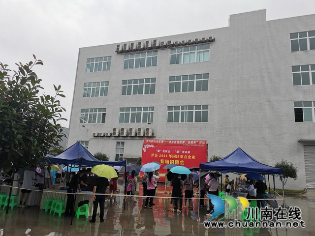 雨中求职，热度不减！泸县举行2021年园区重点企业专场招聘会(图7)