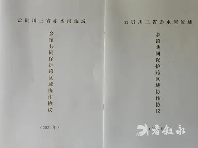 川滇黔三省赤水河流域首个乡镇级跨区域共同保护协作协议签订(图2)