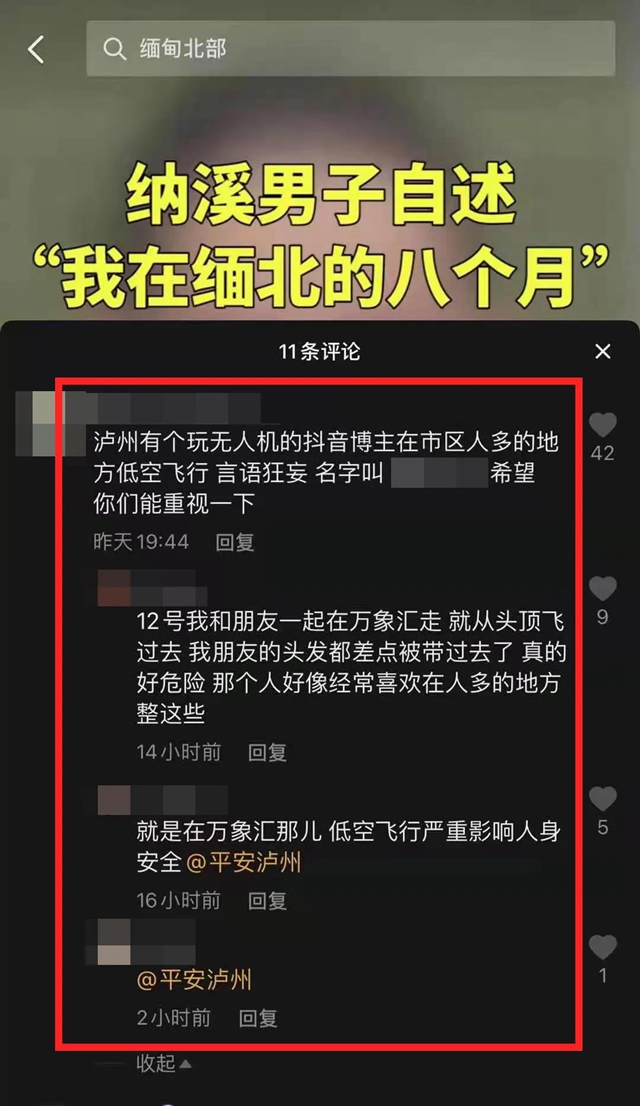 抖音网红博主无人机“黑飞”！泸州警方开出首张罚单！(图1)