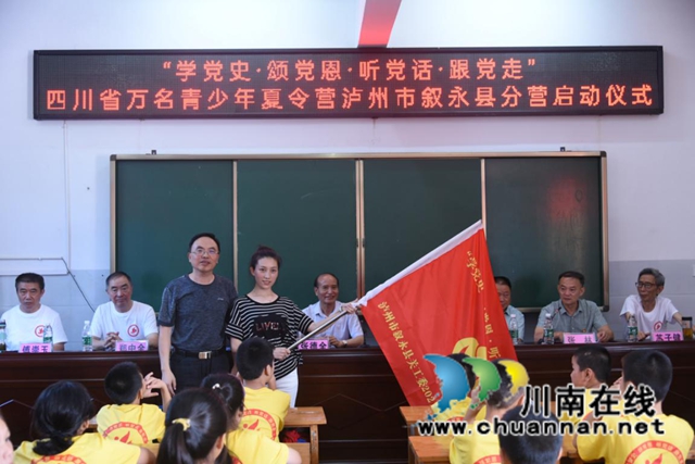四川省万名青少年暑期夏令营泸州市叙永县分营开始啦！(图1)
