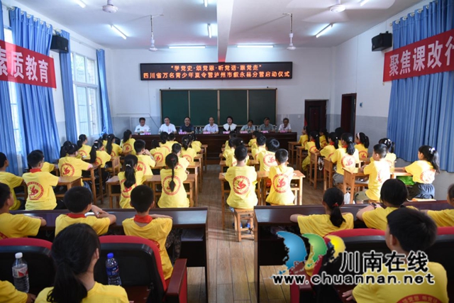 四川省万名青少年暑期夏令营泸州市叙永县分营开始啦！(图4)