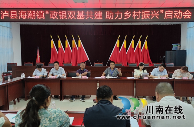 泸县海潮镇召开“政银双基共建 助力乡村振兴”启动会(图1)