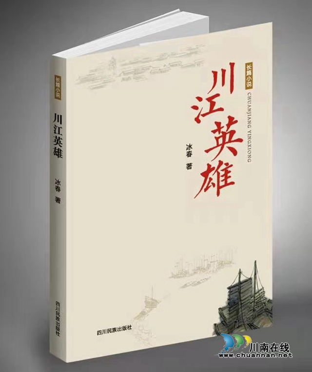 独家首发！冰春长篇小说《川江英雄》连载今起在本网推出(图1)