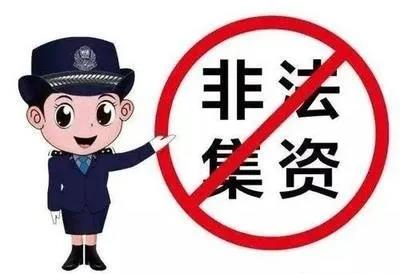 “活生生”的教训！内江公布4起非法集资典型案例
