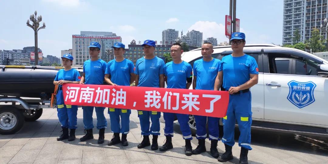 直奔河南！宜宾蓝豹救援队来了！