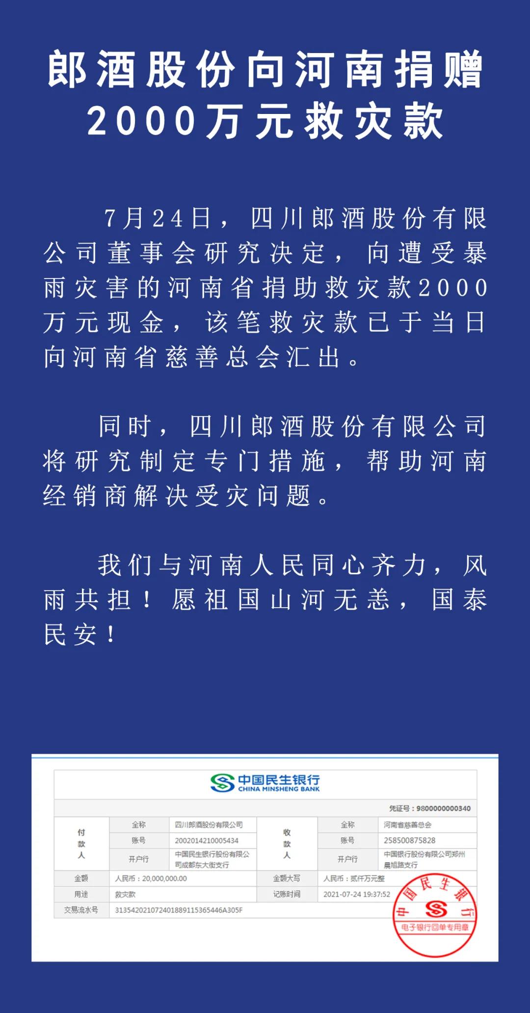 郎酒股份向河南捐赠2000万元救灾款(图1)