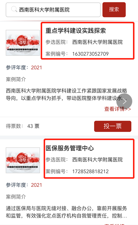 【投票】中国现代医院管理典型案例评选,快来为西南医大附属医院5个案例助力!(图5) 【投票】中国现代医院管理典型案例评选,快来为西南医大附属医院5个案例助力!(图5)