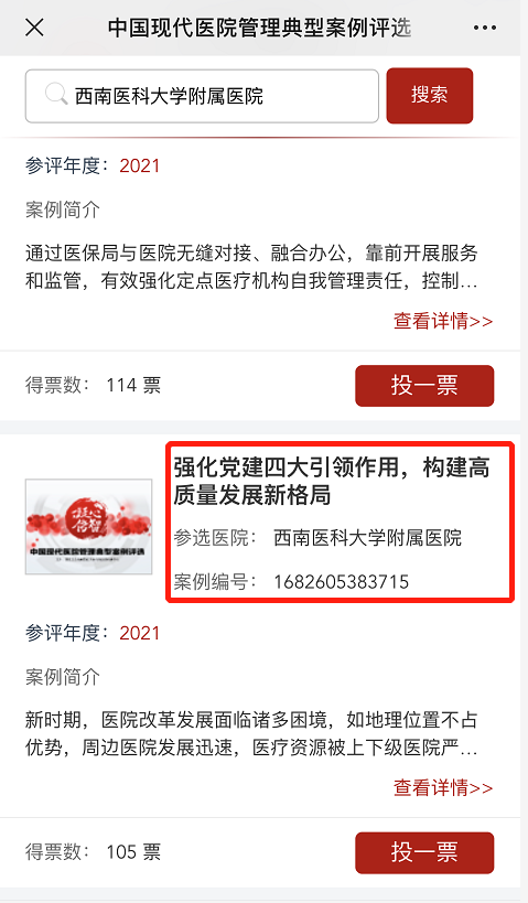 【投票】中国现代医院管理典型案例评选,快来为西南医大附属医院5个案例助力!(图6) 【投票】中国现代医院管理典型案例评选,快来为西南医大附属医院5个案例助力!(图6)