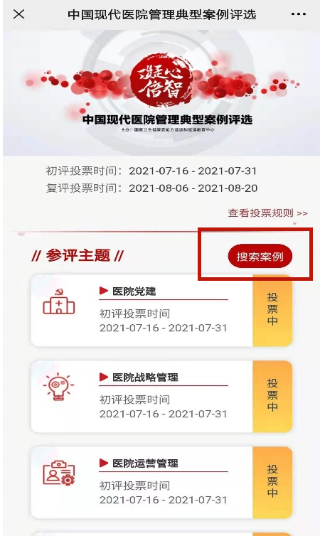 【投票】中国现代医院管理典型案例评选,快来为西南医大附属医院5个案例助力!(图3) 【投票】中国现代医院管理典型案例评选,快来为西南医大附属医院5个案例助力!(图3)