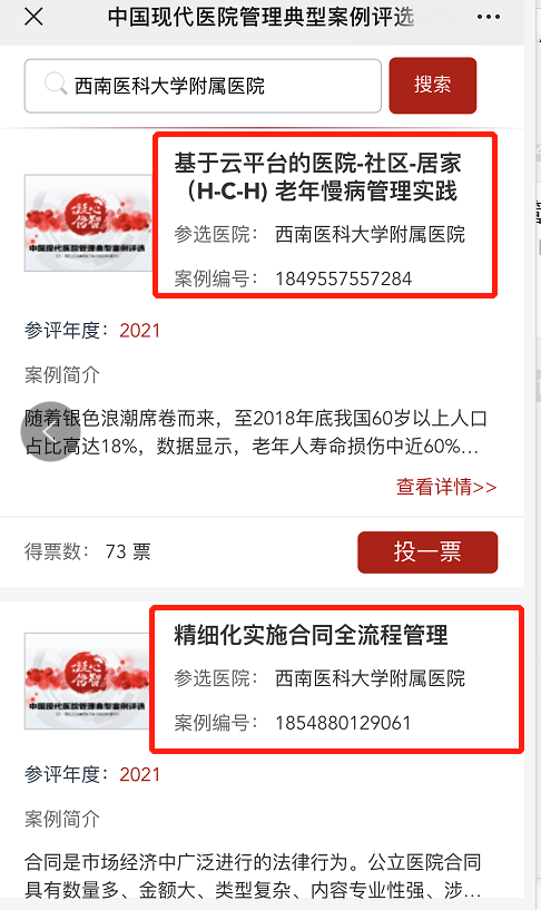 【投票】中国现代医院管理典型案例评选,快来为西南医大附属医院5个案例助力!(图4) 【投票】中国现代医院管理典型案例评选,快来为西南医大附属医院5个案例助力!(图4)