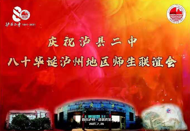 庆祝泸县二中八十华诞泸州地区师生联谊会成功举行(图1)