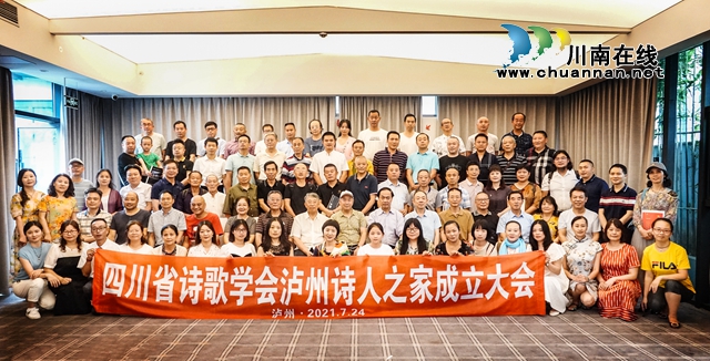 四川省文艺传播促进会诗歌创作交流中心、四川省诗歌学会泸州诗人之家在泸州成立