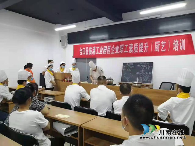 合江县总工会开展临港工业园区企业职工素质提升(厨艺)培训(图1) 合江县总工会开展临港工业园区企业职工素质提升(厨艺)培训(图1)