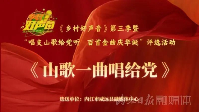 参评“乡村好声音”！内江这4首歌曲期盼大家为它们“转身”(图3)