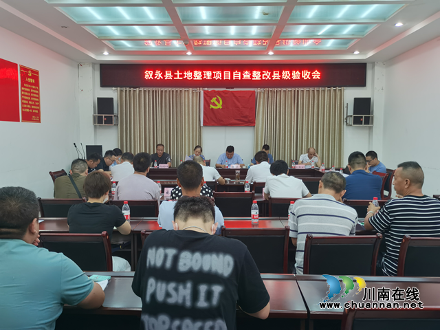 叙永县召开土地整理项目自查整改县级验收会(图1)